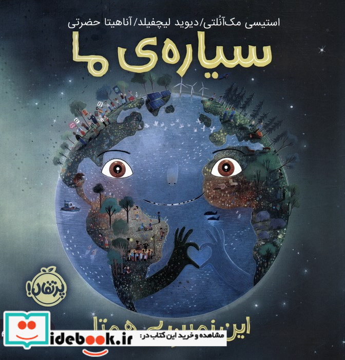 سیاره ی ما نشر پرتقال