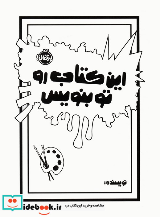 این کتاب رو تو بنویس