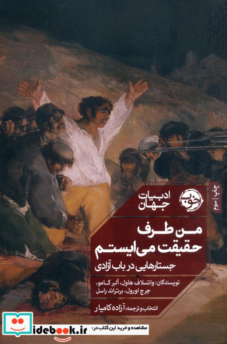 من طرف حقیقت می ایستم نشر خوب