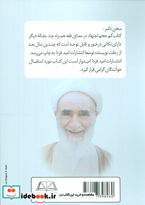 اجتهاد در معنای فقه همراه چند مقاله دیگر