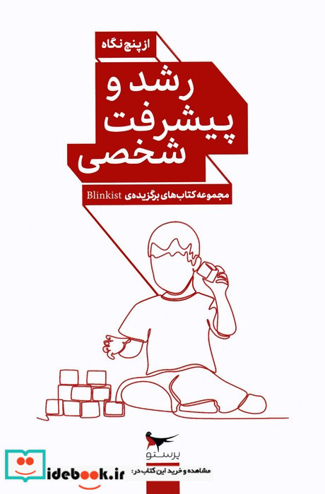 رشد و پیشرفت شخصی از پنج نگاه