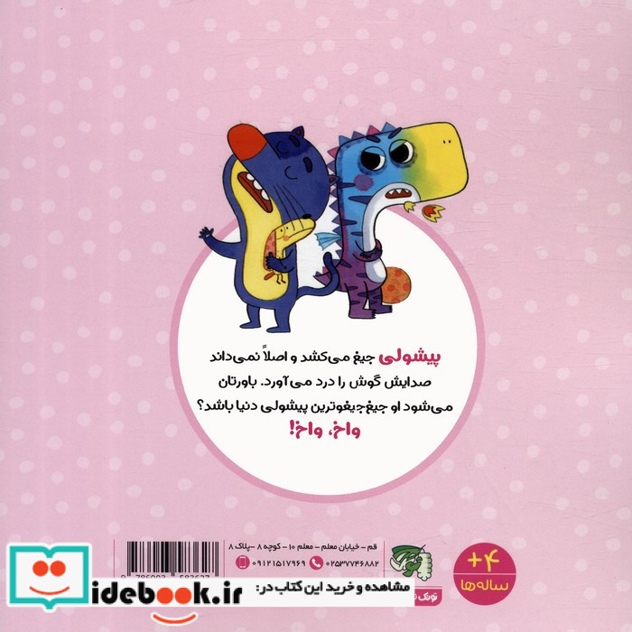 پیشولی جیغ جیغو است