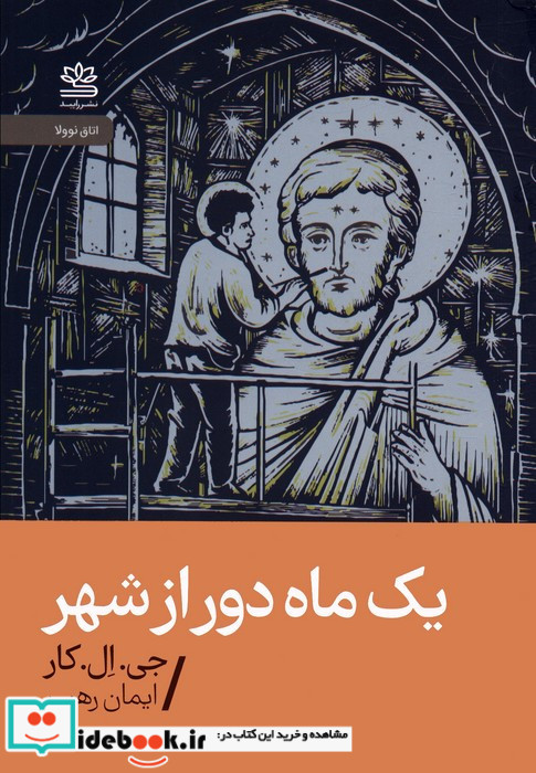 یک ماه دور از شهر