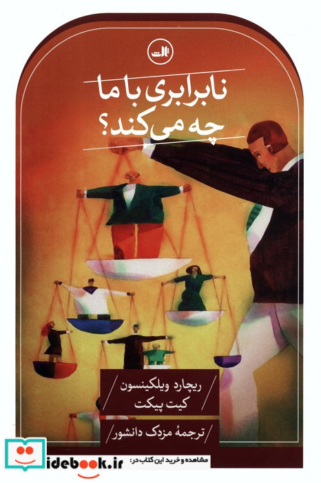 نابرابری با ما چه می کند