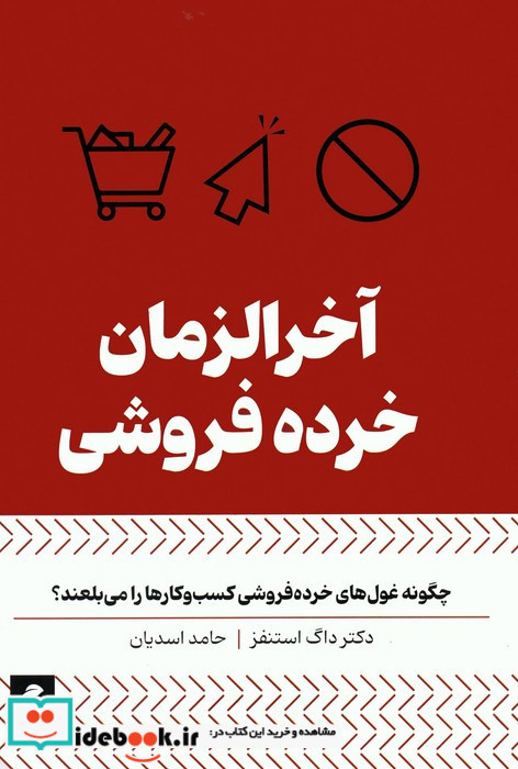 آخر الزمان خرده فروشی