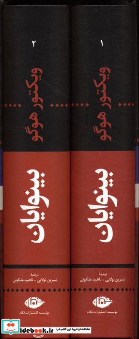 بینوایان 2جلدی باقاب