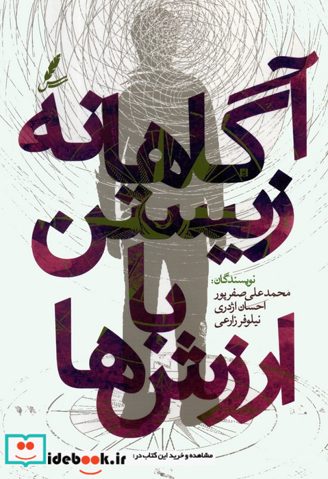 آگاهانه زیستن با ارزش ها