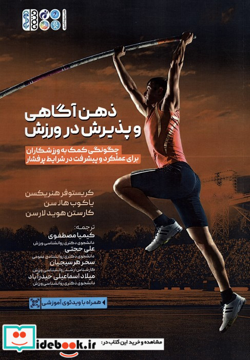 ذهن آگاهی و پذیرش در ورزش
