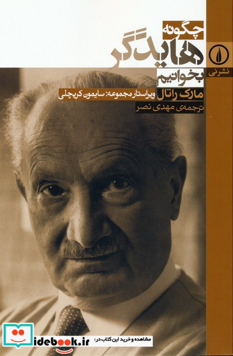 چگونه هایدگر بخوانیم