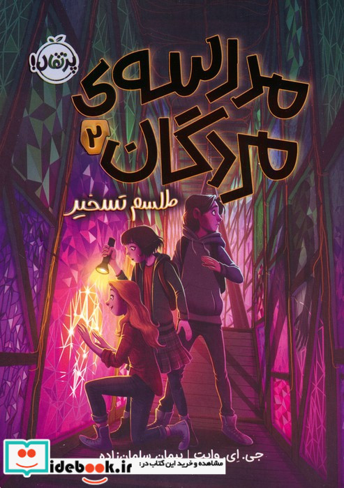 مدرسه مردگان 2