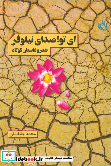 ای تو صدای نیلوفر