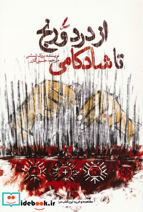 از درد و رنج تا شادکامی