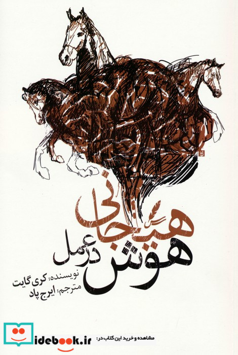 هوش هیجانی در عمل