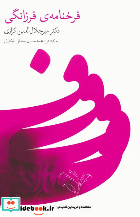 فرخنامه ی فرزانگی