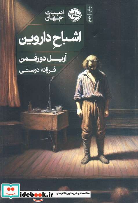 اشباح داروین