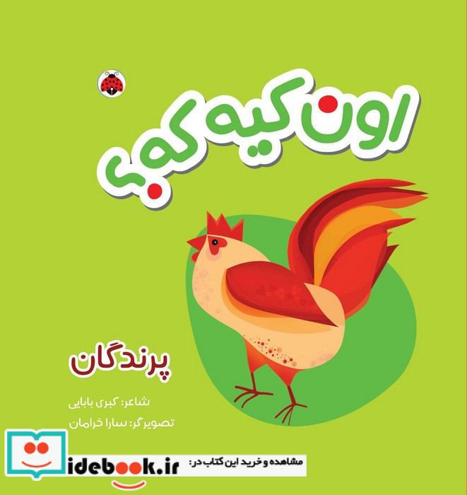 اون کیه که پرندگان