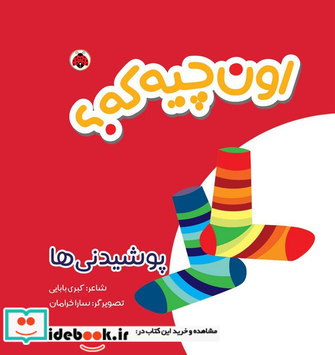 اون چیه که پوشیدنی ها