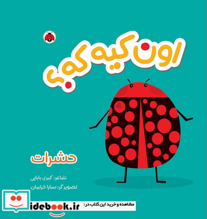 اون کیه که حشرات