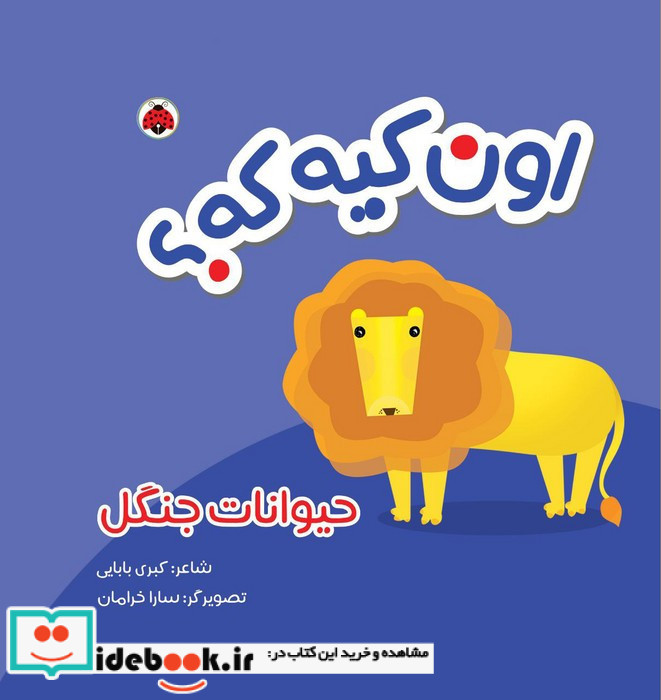 اون کیه که حیوانات جنگل