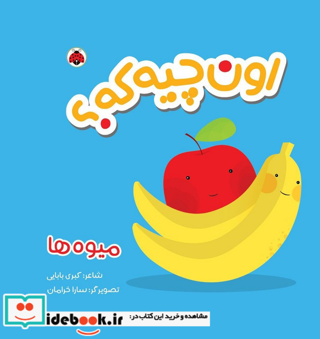 اون چیه که میوه ها