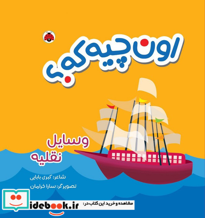 اون چیه که وسایل نقلیه