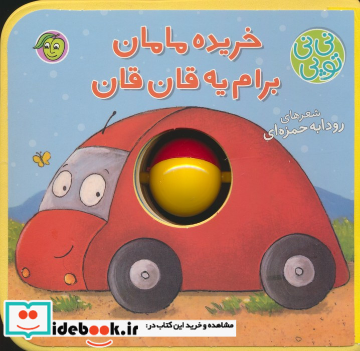 خریده مامان برام یه قان قان