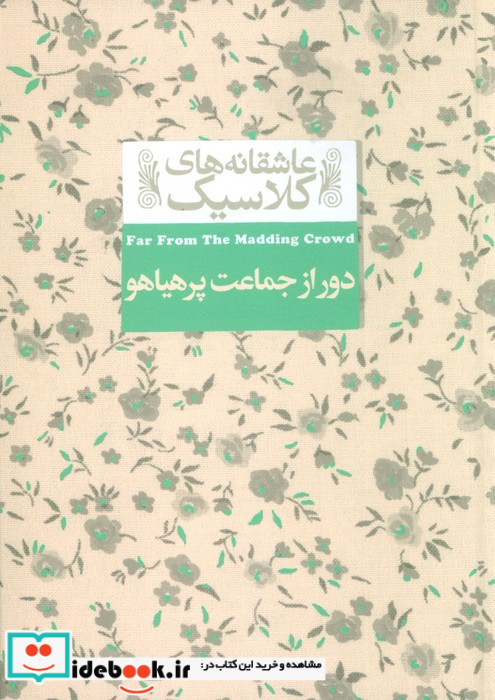 دور از جماعت پر هیاهو