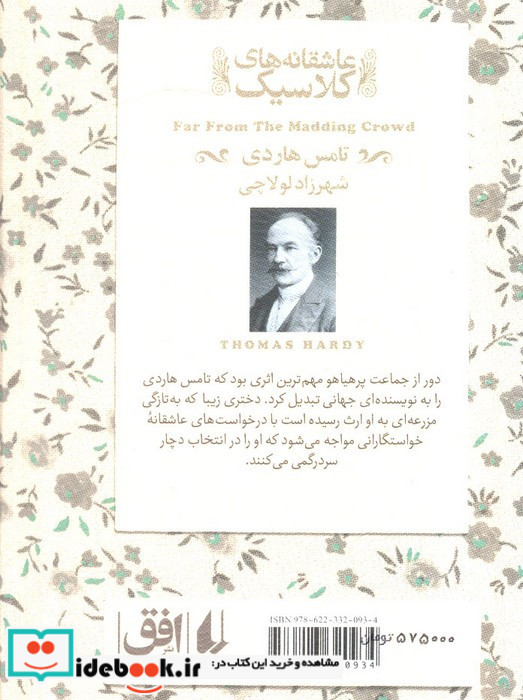 دور از جماعت پر هیاهو