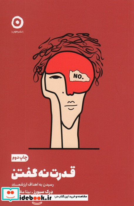 قدرت نه گفتن