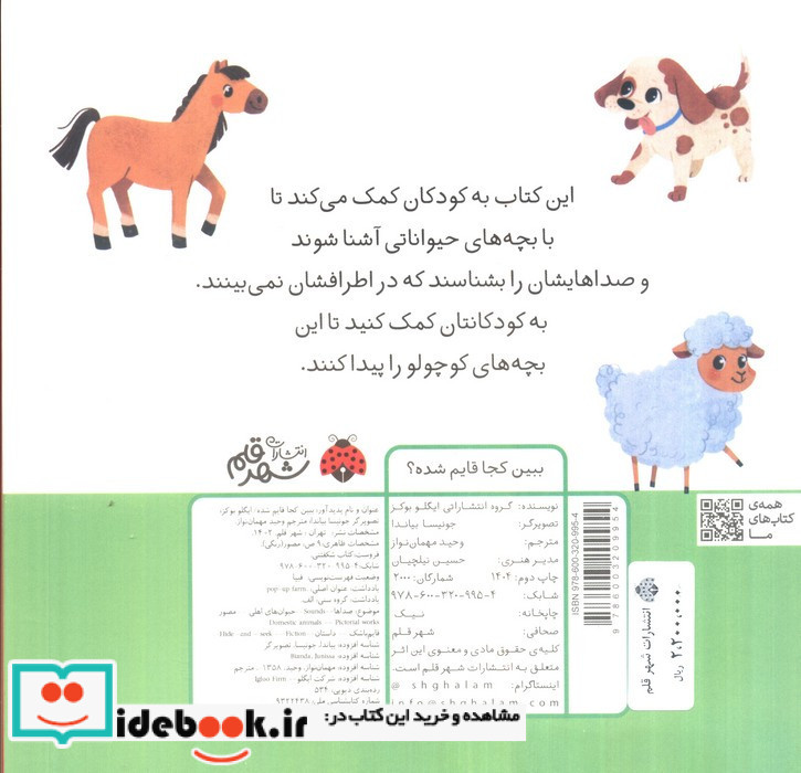 ببین کجا قایم شده