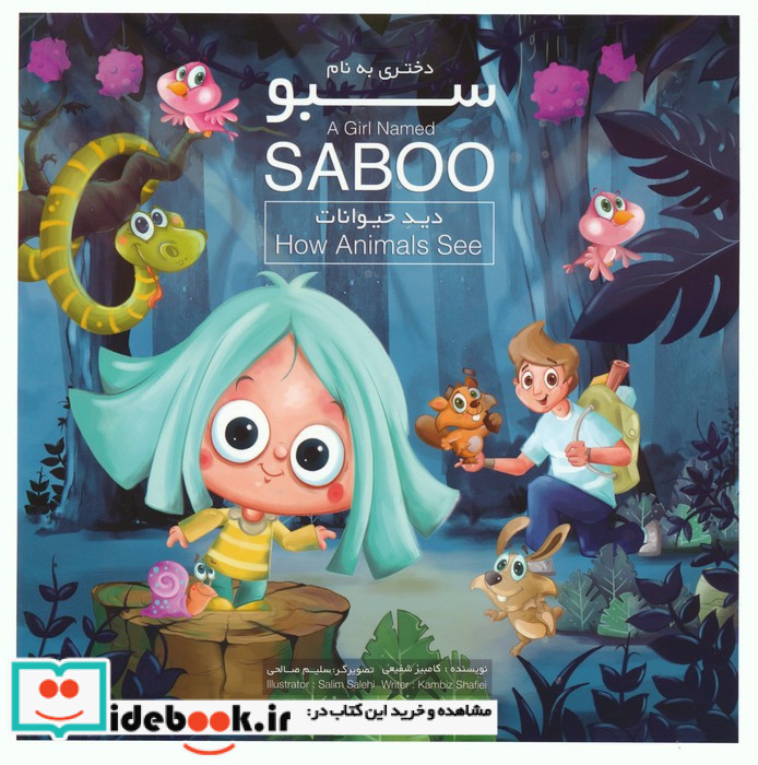 دختری به نام سبو