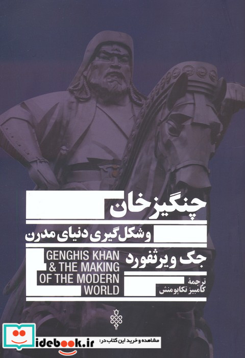 چنگیزخان و شکل گیری دنیای مدرن
