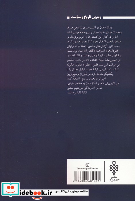 چنگیزخان و شکل گیری دنیای مدرن