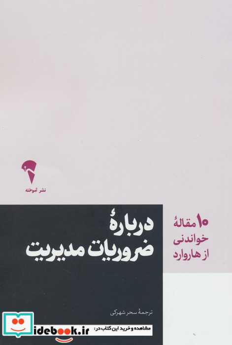 درباره ضروریات مدیریت