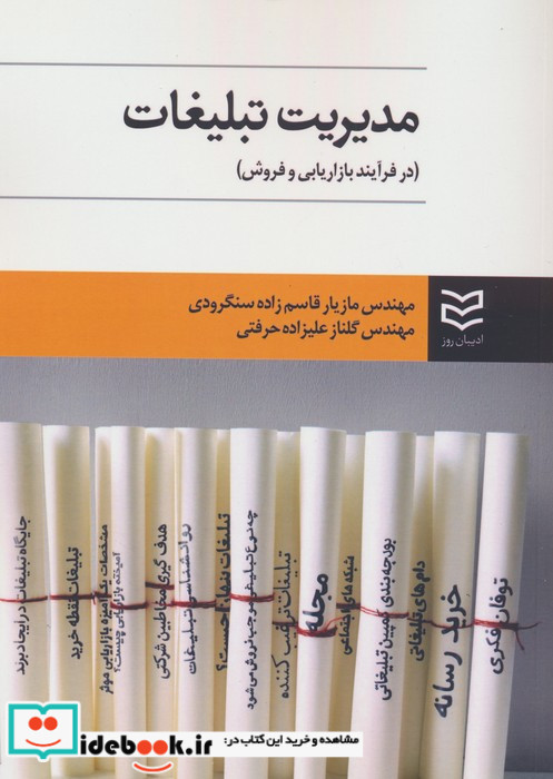 مدیریت تبلیغات نشر ادیبان روز قطع وزیری