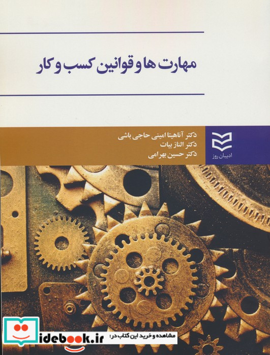مهارت ها و قوانین کسب و کار