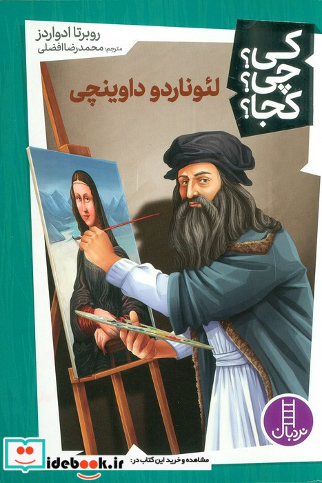 لئوناردو داوینچی نشر شرکت انتشارات فنی ایران