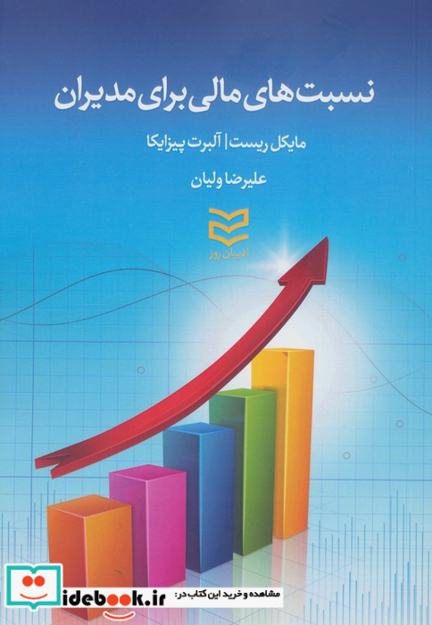 نسبت های مالی برای مدیران