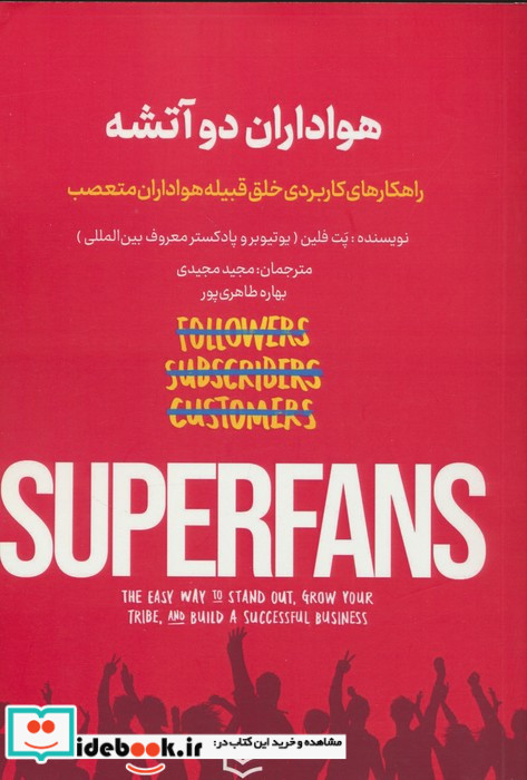 هواداران دو آتشه