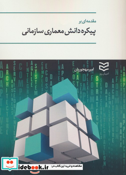 مقدمه ای بر پیکره دانش معماری سازمانی