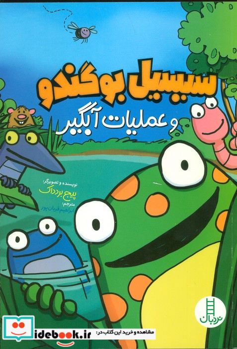 سیبیل بو گندو و عملیات آبگیر 