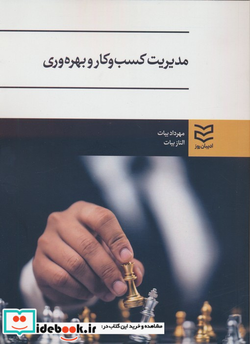 مدیریت کسب و کار و بهره وری 
