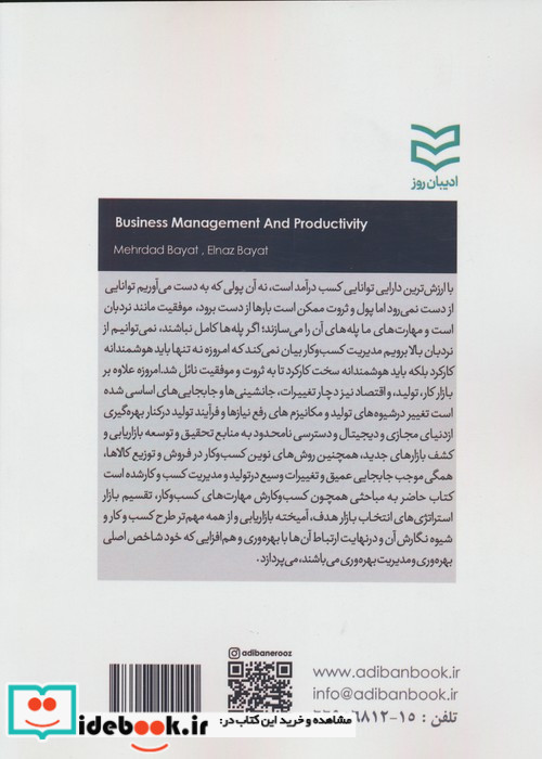 مدیریت کسب و کار و بهره وری 