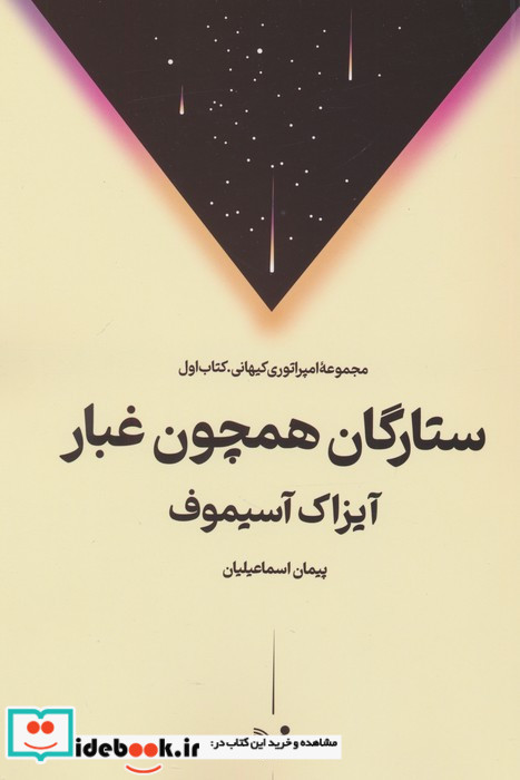 ستارگان همچون غبار