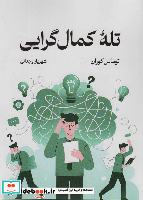 تله کمال گرایی