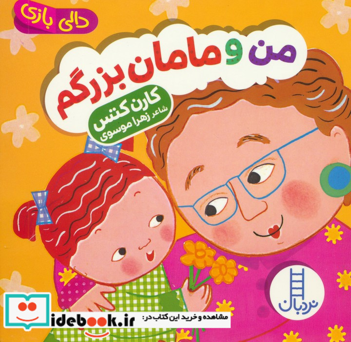 من و مامان بزرگم