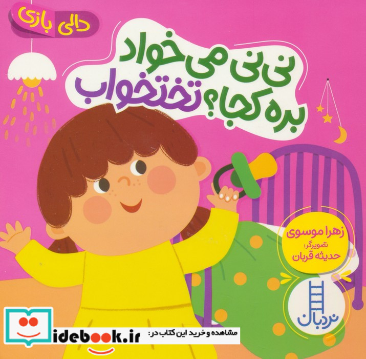 نی نی می خواد بره کجا؟ تختخواب