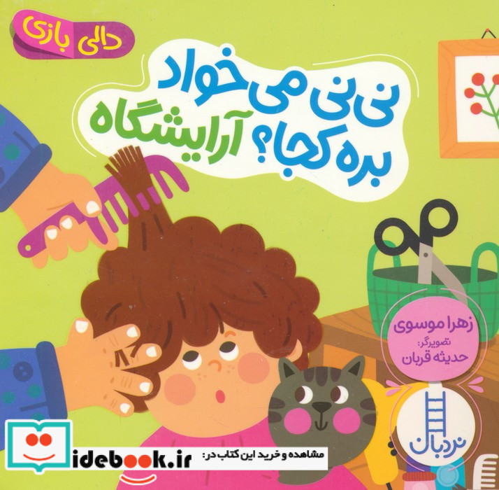 نی نی می خواد بره کجا؟ آرایشگاه