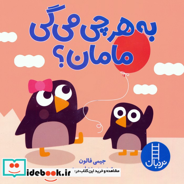 به هر چی می گی مامان؟