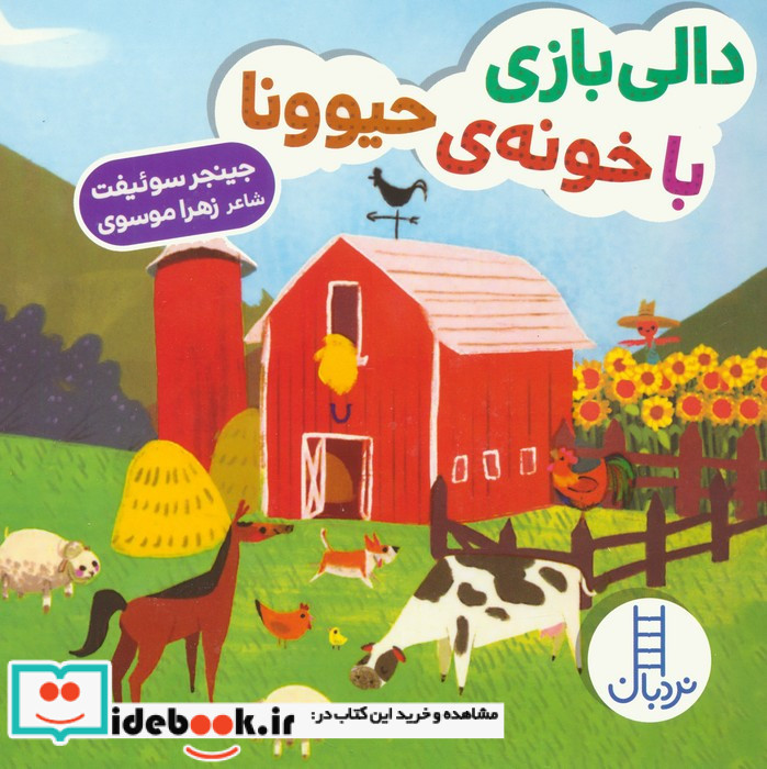 دالی بازی با خونه حیوونا